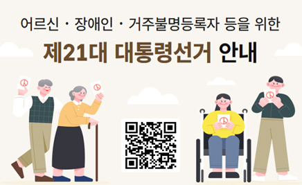 어르신 장애인 거주불명등록자 등을 위한 제21대 대통령선거 안내